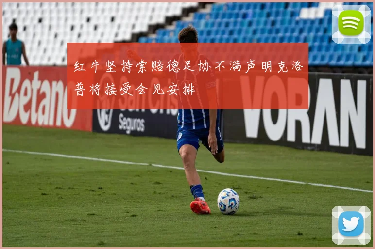 红牛坚持索赔德足协不满声明克洛普将接受会见安排