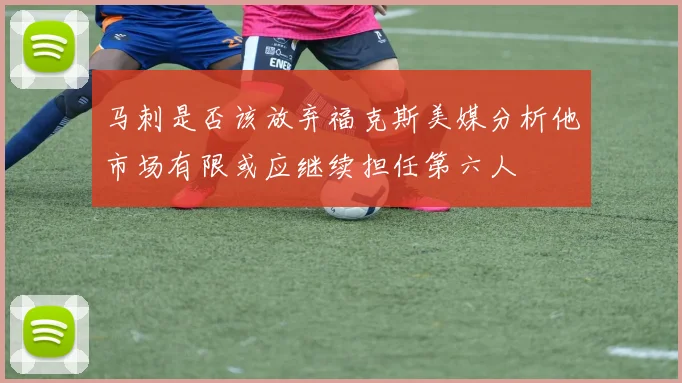 马刺是否该放弃福克斯美媒分析他市场有限或应继续担任第六人
