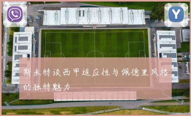 斯米特谈西甲适应性与佩德里风格的独特魅力