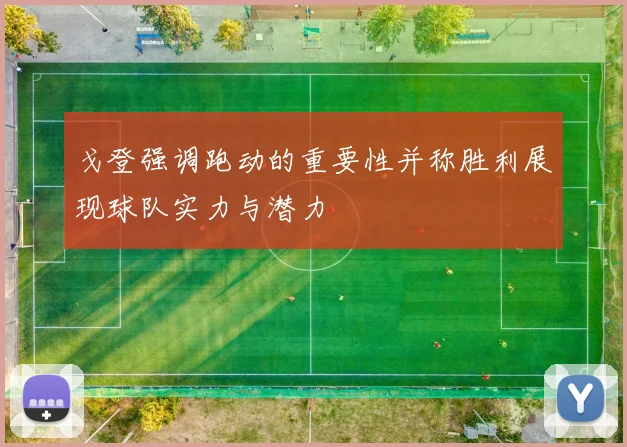 戈登强调跑动的重要性并称胜利展现球队实力与潜力