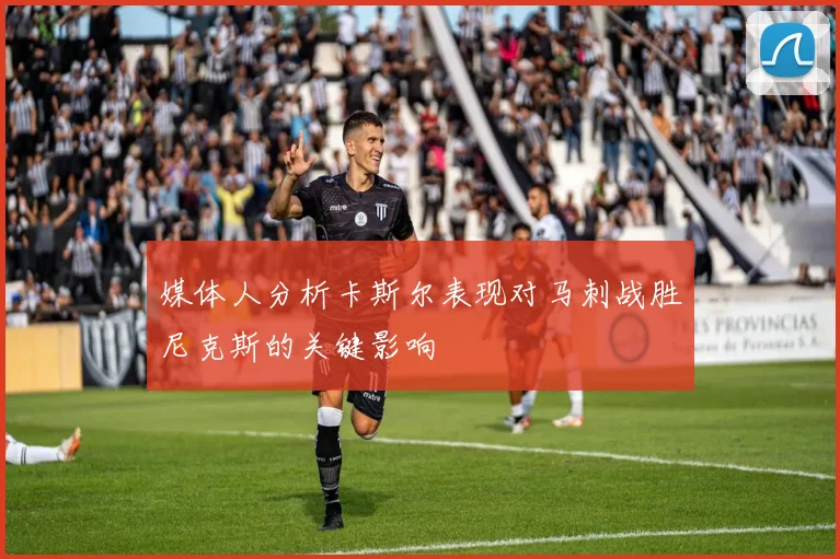 媒体人分析卡斯尔表现对马刺战胜尼克斯的关键影响
